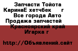 Запчасти Тойота КаринаЕ хетчбек 1996г 1.8 - Все города Авто » Продажа запчастей   . Красноярский край,Игарка г.